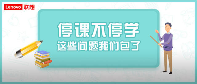 【免费】为"停课不停学"护航,这些电脑问题联想全包啦!
