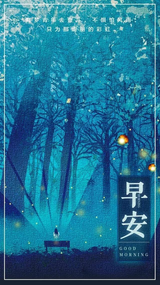 有的路,你必须一个人走,这不是孤独,而是选择,早安