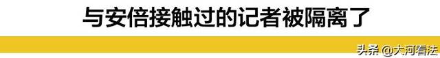 安倍也担心被隔离？日本现在很像封城前的武汉