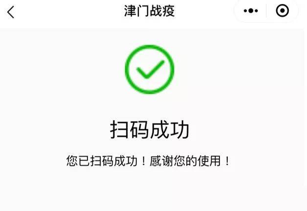"津门战疫"扫码系统操作使用说明