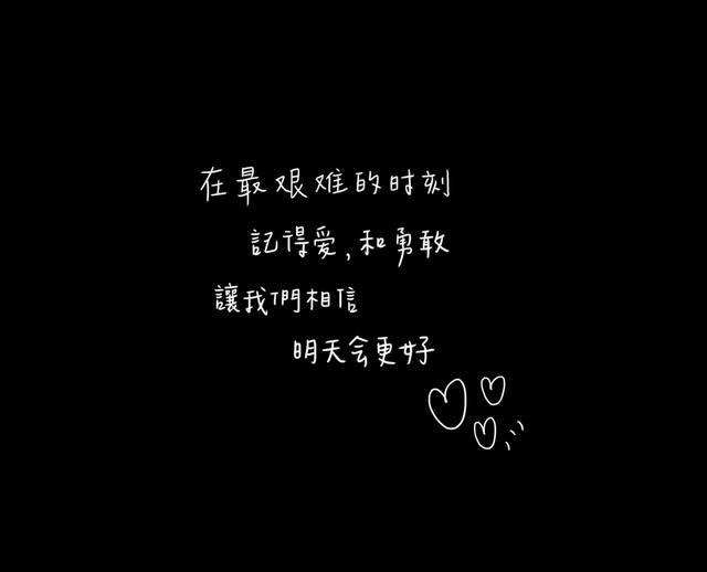 《明天会更好 》mv "在最艰难的时刻,记得爱和勇敢,让我们相信明天会