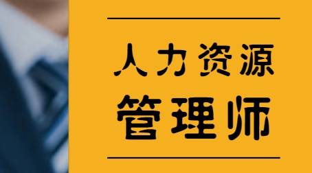 2020年人力资源管理师最新报考条件