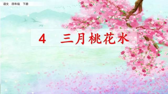 寒假预习|统编版语文四年级下册第4课《三月桃花水》课文精讲