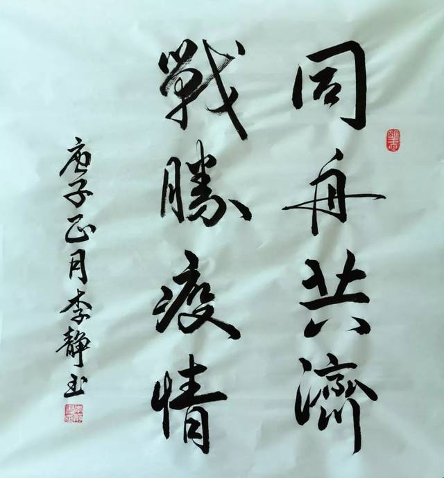 艺心抗疫——永外书法作品微展