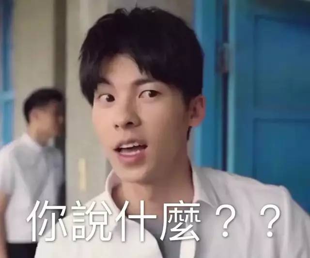 《想见你》许光汉表情包 | 李子维:大获诠胜