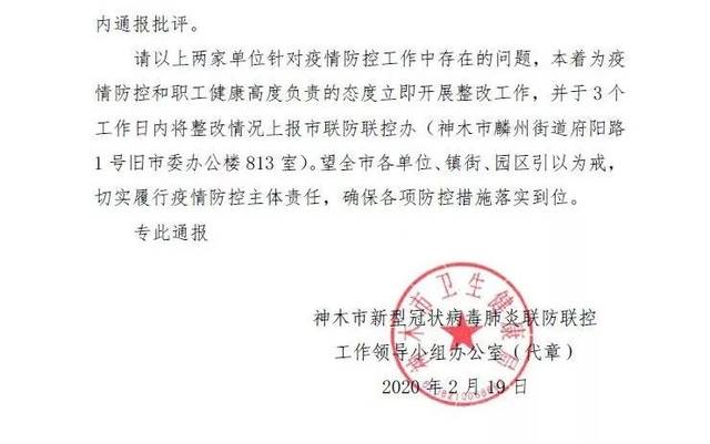 神木两家企业单位被通报批评!