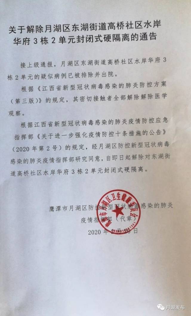 2020年2月20日疫情指挥部(代章)鹰潭市月湖区防控新型冠状病毒感染的