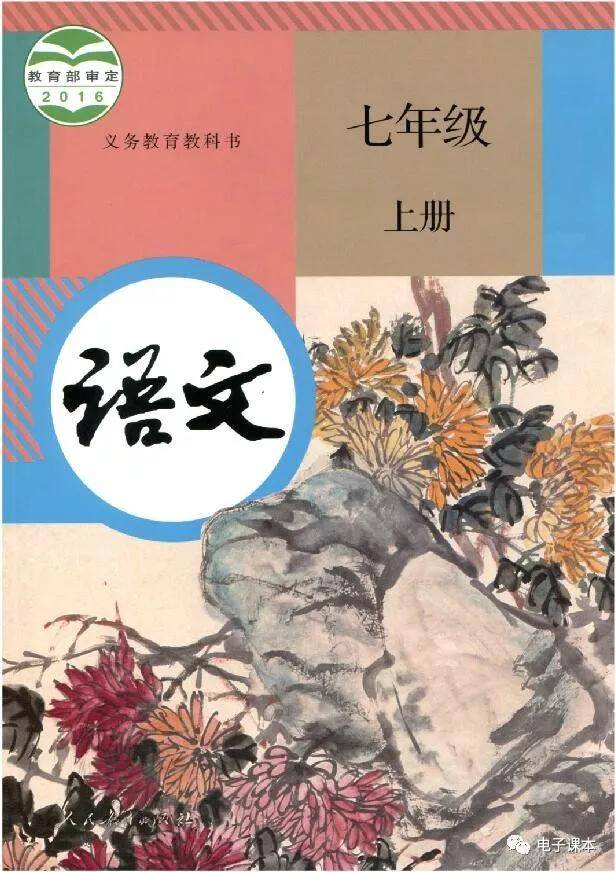 部编版七年级语文上册电子课本(高清版)