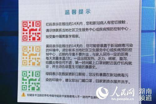 湖南省推电子健康码 "红黄绿"三色可查疫情风险等级