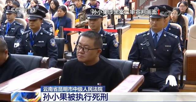 云南省昆明市中级人民法院对罪犯孙小果执行死刑