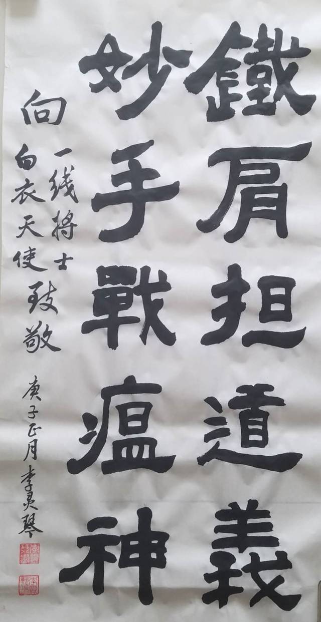 李灵琴 隶书  铁肩担道义,妙手战瘟神.