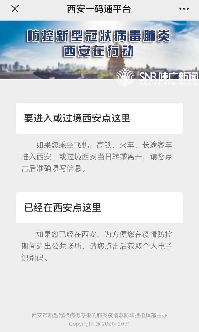 西安全面试行"一码通"!省内,省外返回西安人员速