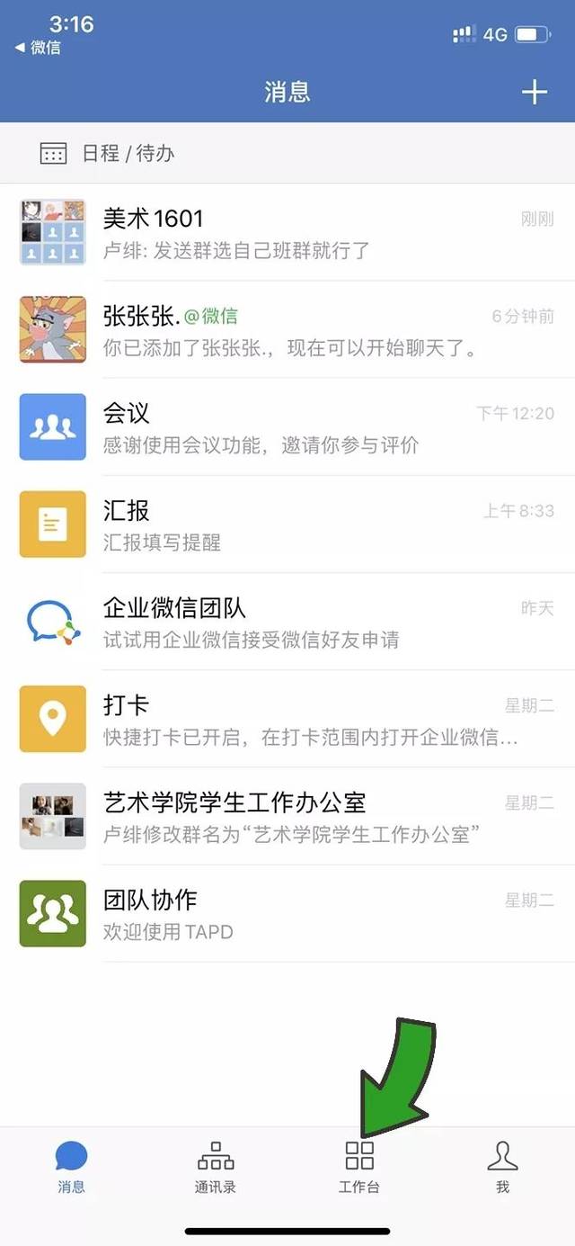 进入企业微信界面,点击【工作台】