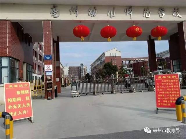 亳州幼儿师范学校门前设立"五个一律"提示牌