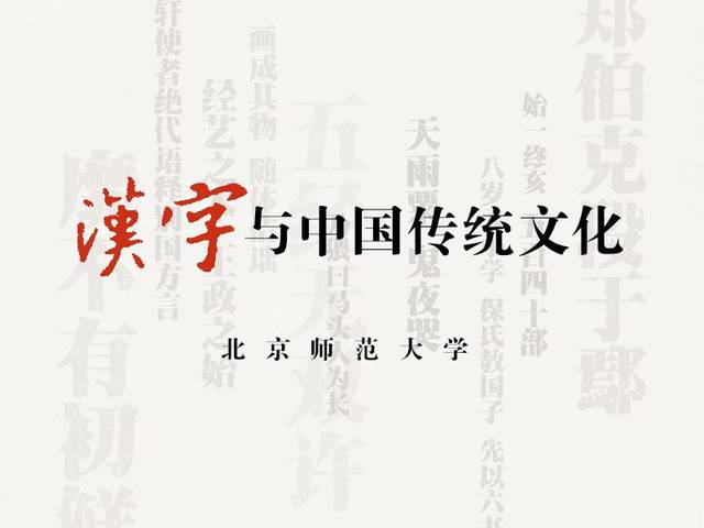 王宁先生和我们一起开设的慕课《汉字与中国传统文化》再度开课啦!