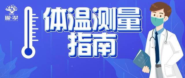 【生活资讯】防疫期间测体温应该注意哪些问题?