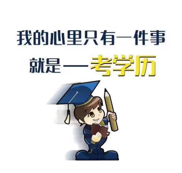 网络教育专升本的含金量如何?