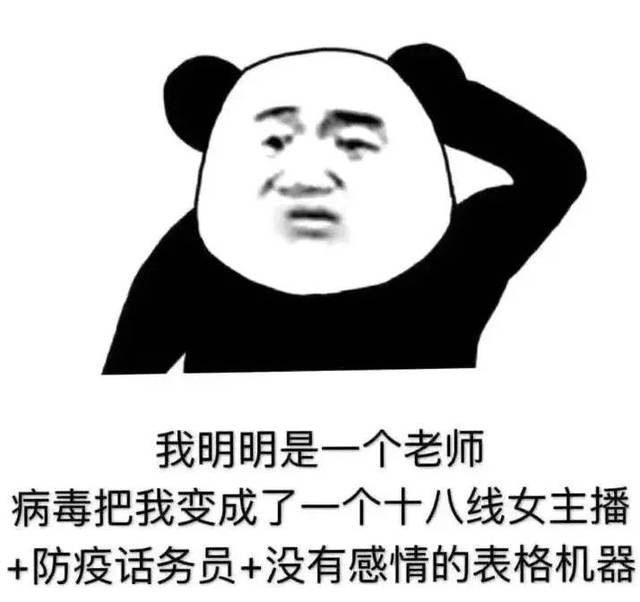救救学生和老师吧!他们快被网课逼疯了!哈哈哈哈哈哈哈哈哈