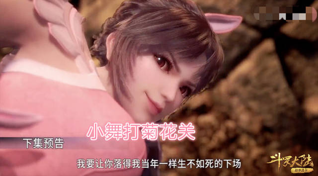 原创斗罗大陆93集:39级的小舞和42级的朱竹清vs95级的菊斗罗,这勇气