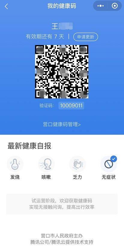 点击我的健康码,点击二维码下方的"营口健康码管理"然后点添加.
