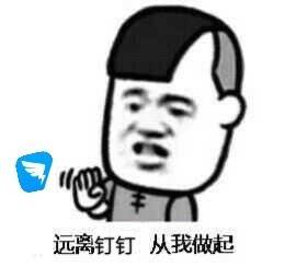 搞笑表情包:远离网课,从我做起!