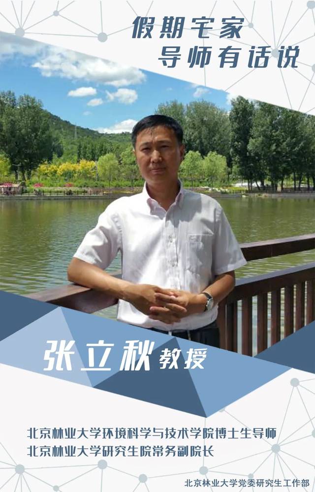 导师有话说 北京林业大学张立秋教授:静心充电,为后面的拼搏奋斗