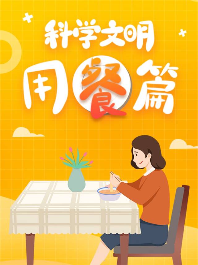 倡导科学文明用餐,这些知识要点你都知道吗?