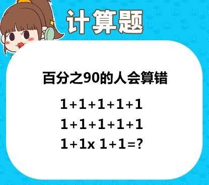 太变态了~ ▼ 今天咱们来玩数学题~ 请看图,据说有百分之九十的