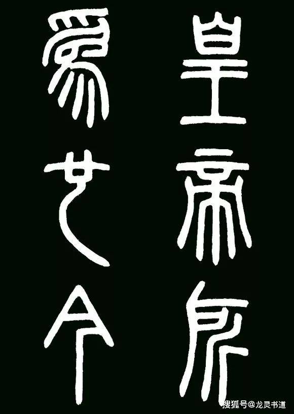 帝 御史夫(夫字原文下有两点为大夫合文)臣德昧 请制曰可 李斯篆书黄