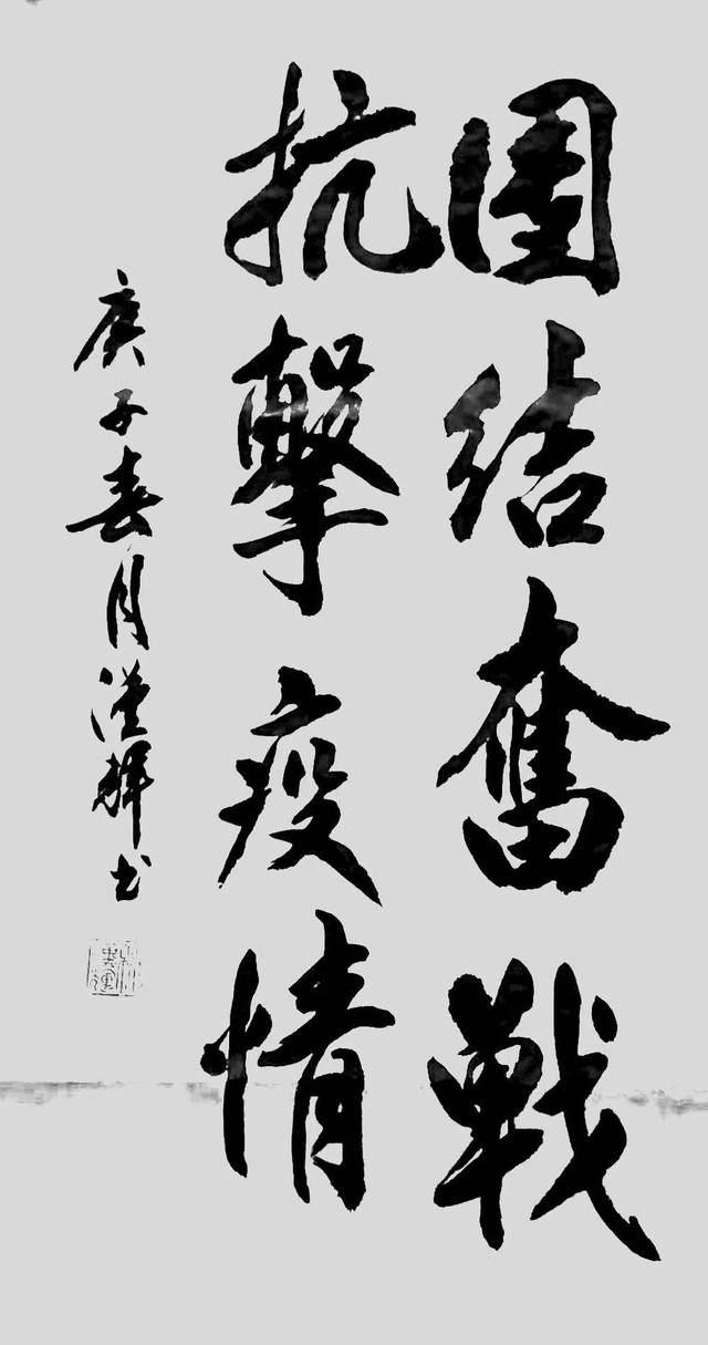 书写正能量,万众一心,共同抗疫—清新区网络书法微展