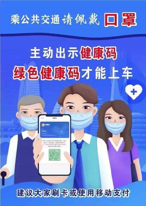 乘坐公共交通需主动出示"健康码"!