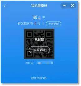此时,点击二维码上的"立即更新"后即可重新获取健康码.
