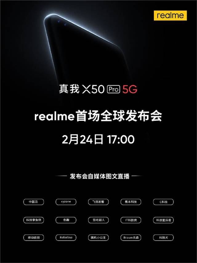 realmex50pro5g手机发布会在哪看x50pro手机发布会直播地址