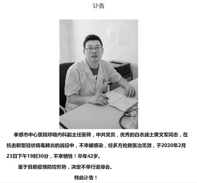 悲痛!湖北孝感中心医院呼吸内科黄文军医生感染新冠肺炎殉职,年仅42岁