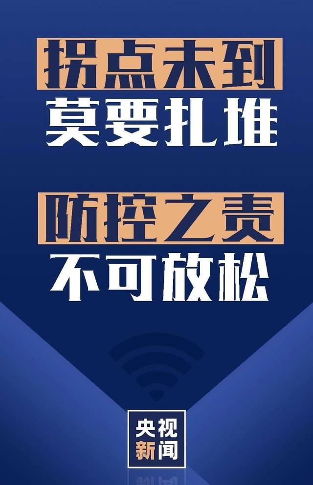 疫情发展拐点尚未到来,莫要扎堆!