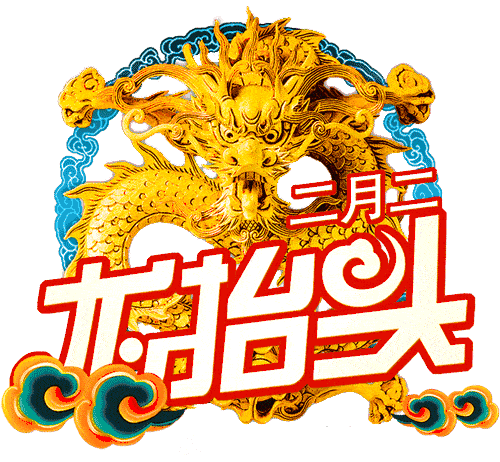 今天二月二龙抬头!快为今年抬个好彩头!祝福送给你的请收下!