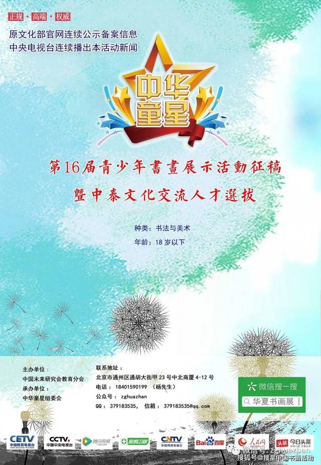 第十六届中华童星青少年书画展示活动征稿启事暨中泰青少年艺术交流