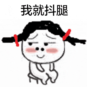 小黄鸡坐在小板凳上抖腿表情包全员恶人抖腿表情包小兔子坐在小板凳上