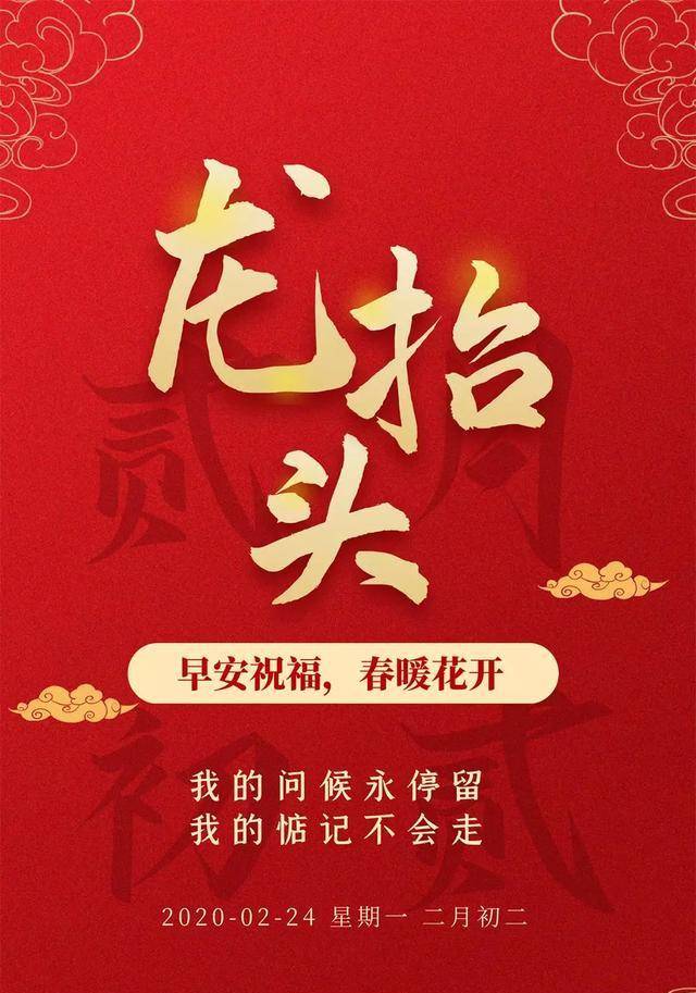 二月二龙抬头愿你心中有景春暖花开早安