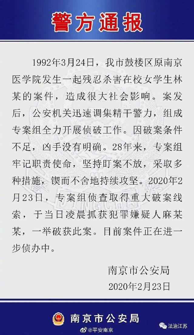 法治江苏消息,2月23日多个微信群疯传"南大碎尸案"于昨日告破正在等待