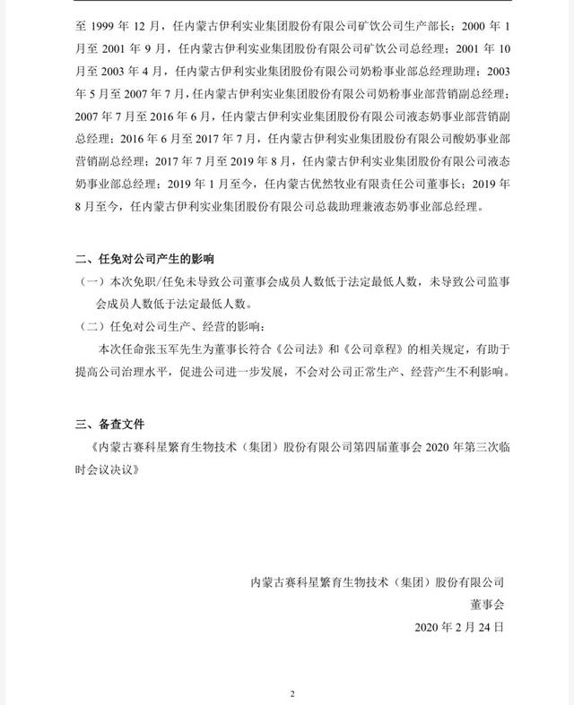 伊利总裁助理张玉军出任赛科星新董事长,赛科星"杨文俊时代"正式落幕