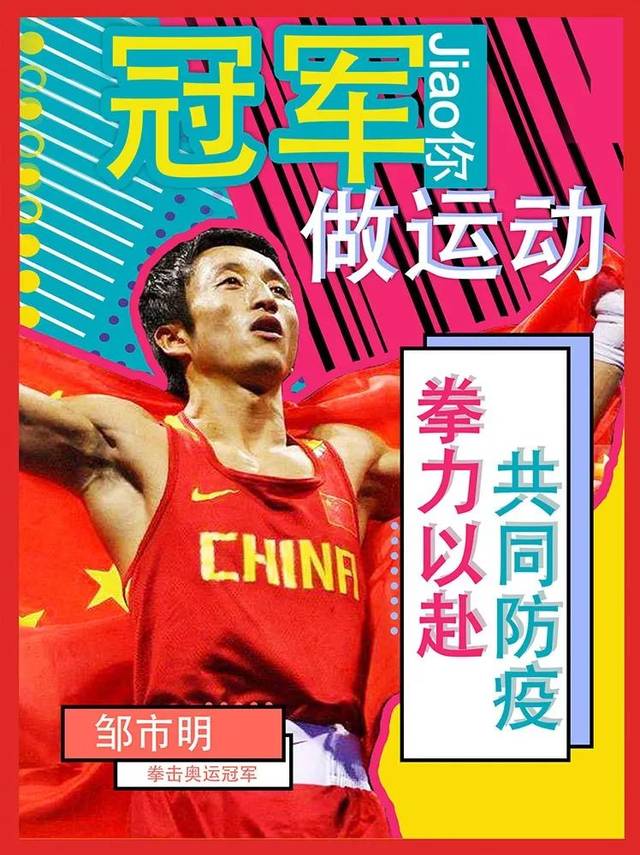 拳王邹市明带你居家练拳击【冠军jiao你做运动】