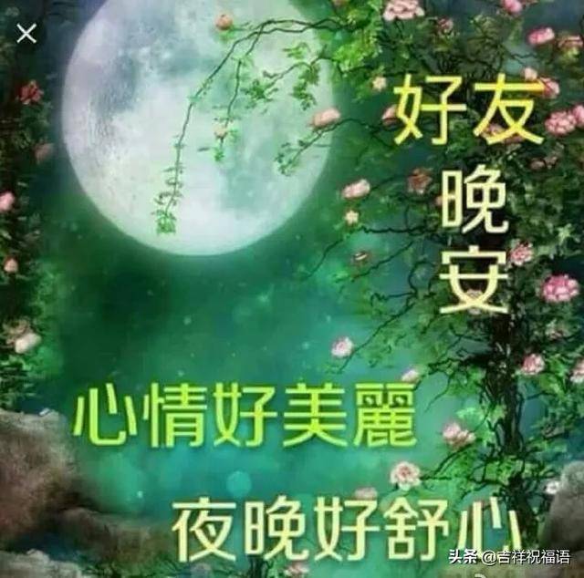 朋友圈温馨微信夜晚祝福语录图片,夜晚最美表情图片晚上好