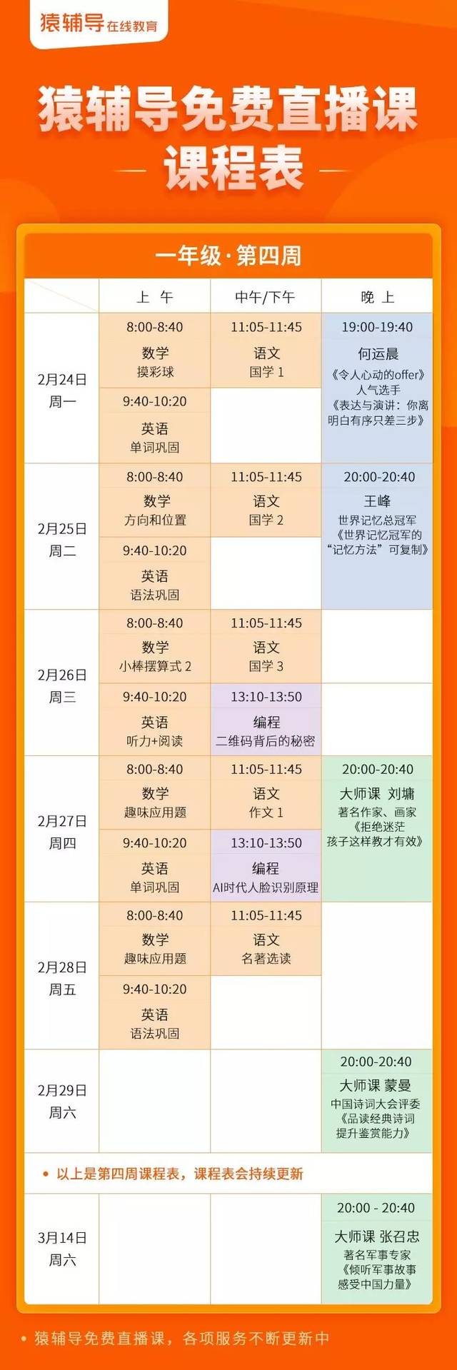 猿辅导免费直播课课程表(2月24-28日)