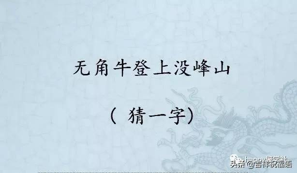 猜字谜:牛过独木桥(打一字)