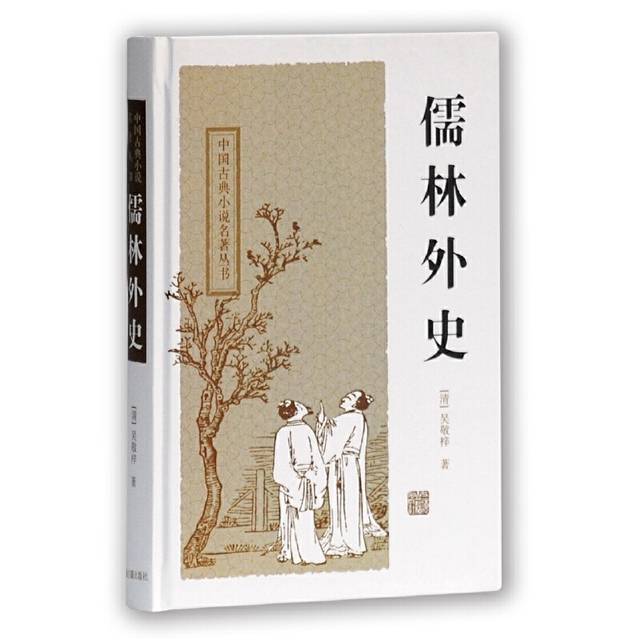 (清)吴敬梓 《儒林外史》 上海古籍出版社 2012年5月