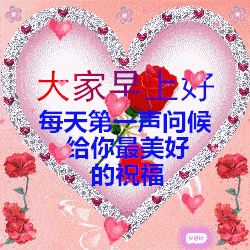 最新早上好特漂亮动态祝福图片带字,春天暖心的早上好