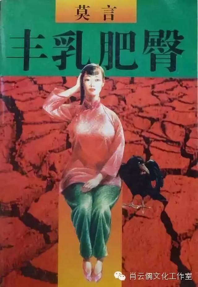 上世纪80年代末,莫言创作完成《丰乳肥臀.