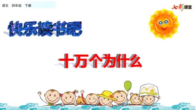 部编版四年级下册《语文园地二 快乐读书吧《十万个为什么》图文