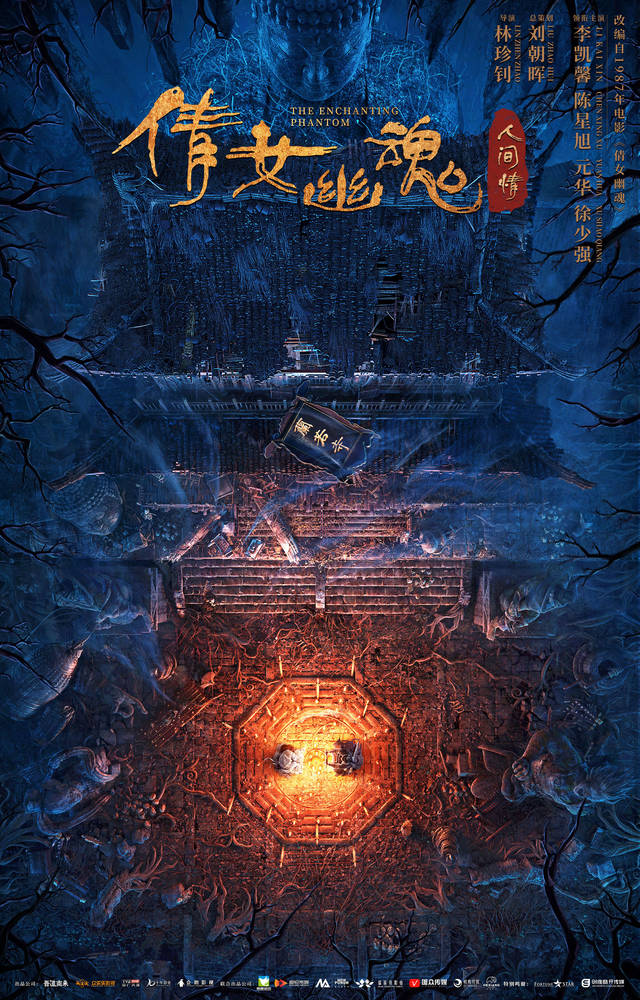 《倩女幽魂:人间情》曝梦回版海报 新倩女制作精良续写东方奇幻世界